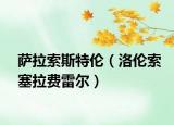 萨拉索斯特伦（洛伦索塞拉费雷尔）