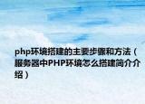 php环境搭建的主要步骤和方法（服务器中PHP环境怎么搭建简介介绍）