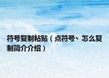 符号复制粘贴（点符号丶怎么复制简介介绍）