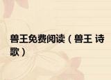 兽王免费阅读（兽王 诗歌）