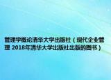 管理学概论清华大学出版社（现代企业管理 2018年清华大学出版社出版的图书）