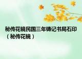 秘传花镜民国三年铸记书局石印（秘传花镜）