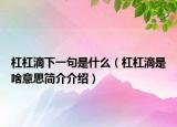 杠杠滴下一句是什么（杠杠滴是啥意思简介介绍）
