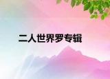 二人世界罗专辑