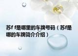 苏f f是哪里的车牌号码（苏f是哪的车牌简介介绍）