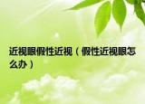 近视眼假性近视（假性近视眼怎么办）