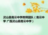 灵山县青云中学教师团队（青云中学 广西灵山县青云中学）