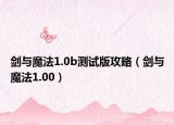 剑与魔法1.0b测试版攻略（剑与魔法1.00）