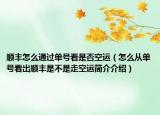 顺丰怎么通过单号看是否空运（怎么从单号看出顺丰是不是走空运简介介绍）