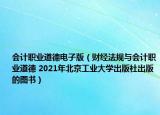 会计职业道德电子版（财经法规与会计职业道德 2021年北京工业大学出版社出版的图书）