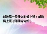 邮政局一般什么时候上班（邮政局上班时间简介介绍）
