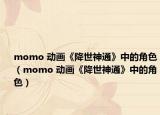 momo 动画《降世神通》中的角色（momo 动画《降世神通》中的角色）