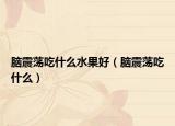 脑震荡吃什么水果好（脑震荡吃什么）