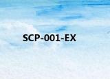 SCP-001-EX