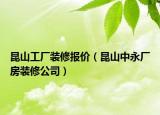 昆山工厂装修报价（昆山中永厂房装修公司）