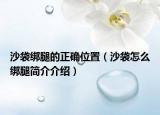 沙袋绑腿的正确位置（沙袋怎么绑腿简介介绍）