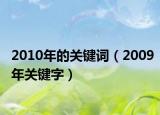 2010年的关键词（2009年关键字）