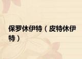 保罗休伊特（皮特休伊特）