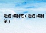 造纸 续制笔（造纸 续制笔）