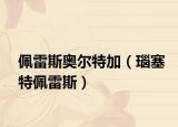 佩雷斯奥尔特加（瑙塞特佩雷斯）