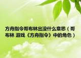 方舟指令哥布林出没什么意思（哥布林 游戏《方舟指令》中的角色）