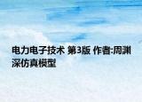 电力电子技术 第3版 作者:周渊深仿真模型