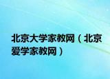 北京大学家教网（北京爱学家教网）