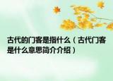 古代的门客是指什么（古代门客是什么意思简介介绍）