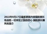 2022年8月17日最新更新内容国防部长有战胜一切来犯之敌的信心 国防部长魏凤和简介