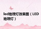 led地埋灯效果图（LED地埋灯）