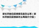 家长开放日反馈意见表怎么写（家长开放日反馈表怎么写简介介绍）