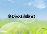 多DivX(消歧义)