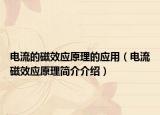 电流的磁效应原理的应用（电流磁效应原理简介介绍）