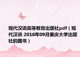 现代汉语高等教育出版社pdf（现代汉语 2016年09月重庆大学出版社的图书）