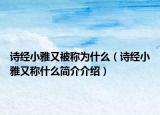 诗经小雅又被称为什么（诗经小雅又称什么简介介绍）