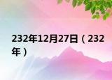 232年12月27日（232年）