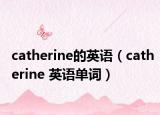 catherine的英语（catherine 英语单词）