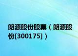 朗源股份股票（朗源股份[300175]）