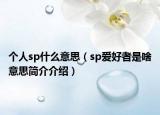 个人sp什么意思（sp爱好者是啥意思简介介绍）