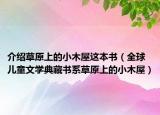 介绍草原上的小木屋这本书（全球儿童文学典藏书系草原上的小木屋）