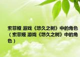 索菲娅 游戏《悠久之树》中的角色（索菲娅 游戏《悠久之树》中的角色）