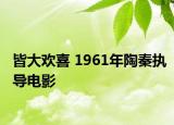 皆大欢喜 1961年陶秦执导电影