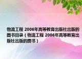 物流工程 2006年高等教育出版社出版的图书目录（物流工程 2006年高等教育出版社出版的图书）