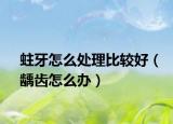 蛀牙怎么处理比较好（龋齿怎么办）