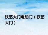 铁艺大门电动门（铁艺大门）
