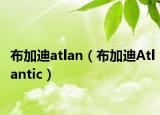布加迪atlan（布加迪Atlantic）