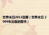 世界末日2013豆瓣（世界末日 2009年出版的图书）
