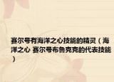 赛尔号有海洋之心技能的精灵（海洋之心 赛尔号布鲁克克的代表技能）