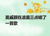 莫戚颖在凌晨三点唱了一首歌