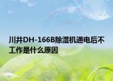 川井DH-166B除湿机通电后不工作是什么原因